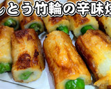 詰めて焼く！ししとう竹輪の辛味焼き★動画作り方11写真