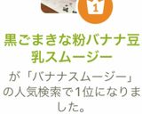 黒ごまきな粉バナナ豆乳スムージー作り方5写真