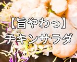 簡単！旨やわっチキンサラダ作り方1写真