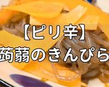 簡単!ピリ辛蒟蒻のきんぴら作り方1写真