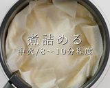 簡単！ほぼ放置で絶品 たけのこの土佐煮作り方11写真