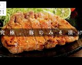 一生使える神レシピ。シン・豚のみそ漬け作り方1写真