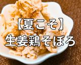 簡単！生姜の鶏そぼろ作り方1写真