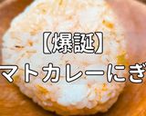 簡単！爆誕トマトカレーおにぎり作り方1写真