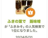 ふきの葉で 蕗味噌作り方12写真