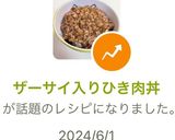 ザーサイ入りひき肉丼作り方7写真