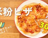 【卵・小麦不使用】米粉ピザ作り方1写真
