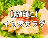 簡単！筋肉にイカ天サラダ作り方1写真