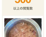 【簡単フルーツ麹、砂糖ナシでもあま〜い】作り方5写真
