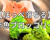 簡単！ほぺ落ち赤魚ブロッコリー作り方1写真