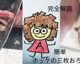 ホッケの三枚おろしde天ぷらフライ作り方15写真
