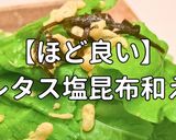 簡単！ほど良いレタス塩昆布和え作り方1写真