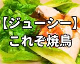 簡単！これぞ焼鳥作り方1写真