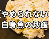 簡単！やめられない白身魚の炒飯作り方1写真