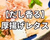 簡単！だし香る厚揚げレタス作り方1写真