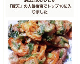 紫蘇と竹輪たっぷり！かき揚げ風豚天作り方10写真