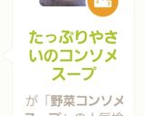 たっぷりやさいのコンソメスープ作り方10写真