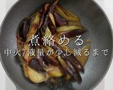 簡単絶品！ご飯が止まらない！ナスみそ作り方16写真