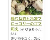 鶏むね肉と冷凍ブロッコリーのゴマ和え作り方10写真