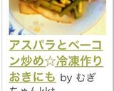 アスパラとベーコン炒め☆冷凍作りおきにも作り方10写真