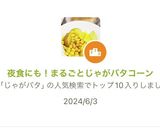 やみつき☆まるごとじゃがバタコーン作り方10写真
