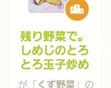 残り野菜で。しめじのとろとろ玉子炒め作り方8写真