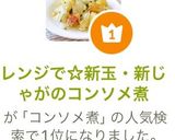 レンジで☆新玉・新じゃがのコンソメ煮作り方11写真