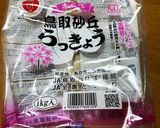 鳥取砂丘らっきょうの漬け方　本漬け作り方1写真