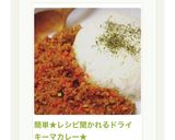 簡単★レシピ聞かれるドライキーマカレー★作り方12写真