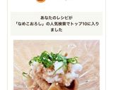 ジャンボなめこおろし作り方4写真