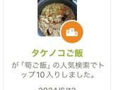 タケノコご飯作り方8写真