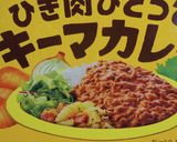 キーマカレーうどん盛岡風作り方1写真