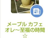メープル カフェオレ～至福の時間☆作り方6写真