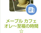 メープル カフェオレ～至福の時間☆作り方6写真
