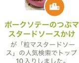 ポークソテーのつぶマスタードソースかけ作り方9写真