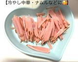【ハムがくつかずに細切りに切れる裏技！】作り方7写真