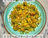 香味パン粉マスタードバターミートボール作り方1写真