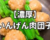 簡単！濃厚いんげん肉団子作り方1写真