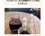 【北海道ハスカップのかんたん神宝塩漬け】作り方5写真