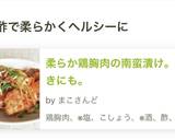 柔らか鶏胸肉の南蛮漬け。作り置きにも。作り方22写真