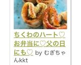 ちくわのハート♡お弁当に♡父の日にも♡作り方10写真