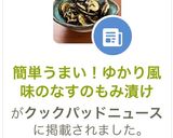 簡単うまい！ゆかり風味のなすのもみ漬け作り方4写真