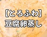 簡単！とろふわ豆腐卵蒸し作り方1写真