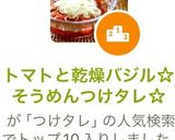 トマトと乾燥バジル☆そうめんつけタレ☆作り方7写真