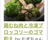 鶏むね肉と冷凍ブロッコリーのゴマ和え作り方12写真