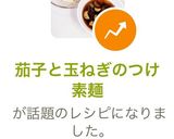 茄子と玉ねぎのつけ素麺作り方8写真