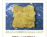 ポテトチップス使用❝ろくちゃんトースト❞作り方9写真