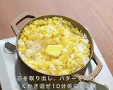 銅鍋てふてふで作る とうもろこしご飯作り方5写真