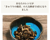 きゅうりの佃煮 〜きゅうりのQちゃん風〜作り方5写真