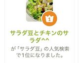 サラダ豆とチキンのサラダ^^作り方9写真